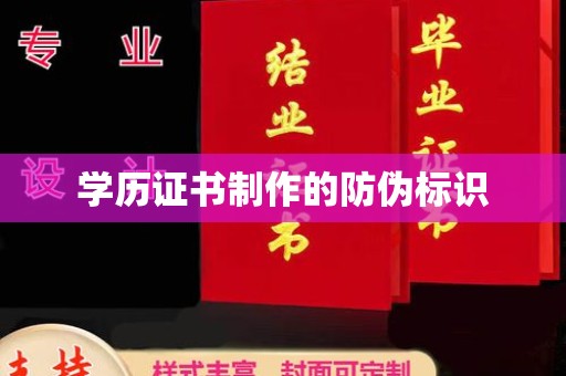 龙泉学历证书制作的防伪标识