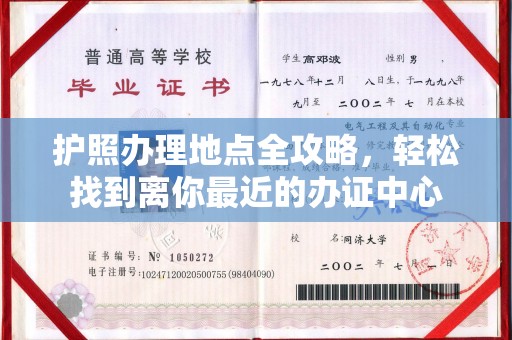 龙泉护照办理地点全攻略，轻松找到离你最近的办证中心