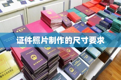 龙泉证件照片制作的尺寸要求