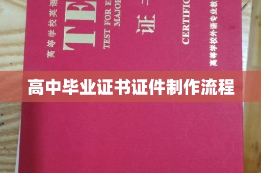 龙泉高中毕业证书证件制作流程