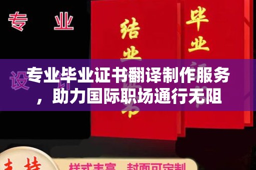 龙泉专业毕业证书翻译制作服务，助力国际职场通行无阻