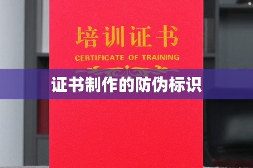 龙泉证书制作的防伪标识